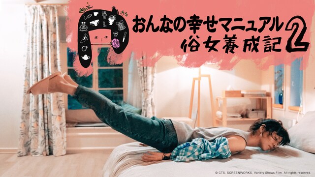 おんなの幸せマニュアル2～俗女養成記～