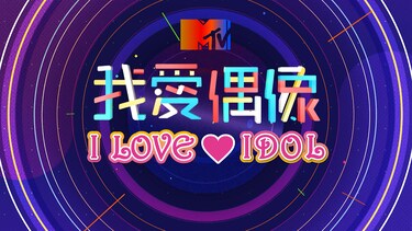 MTV I LOVE IDOL  Vol.2