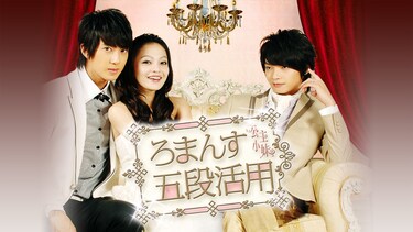 ろまんす五段活用~公主小妹~