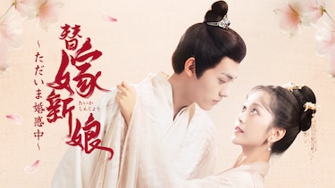 替嫁新娘～ただいま婚惑中～