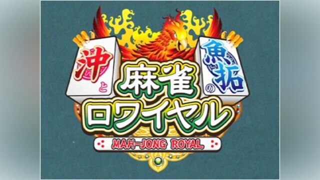 沖と魚拓の麻雀ロワイヤル