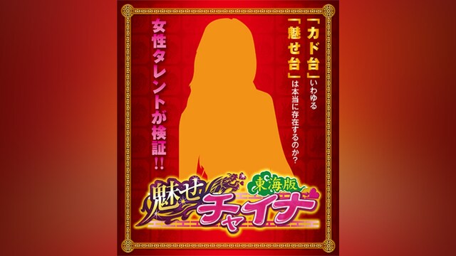 魅せチャイナ‐東海版‐
