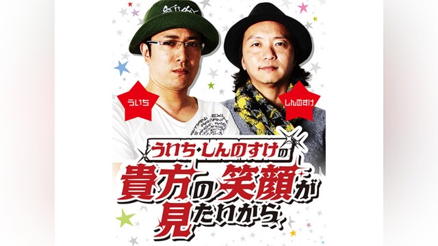 ういち・しんのすけの貴方の笑顔が見たいから