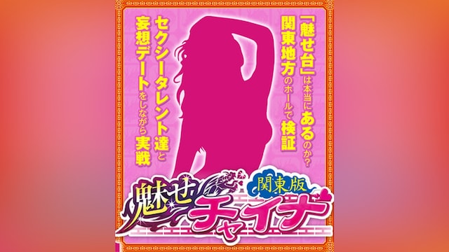 魅せチャイナ-関東版-