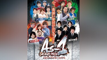 As－1 GRAND PRIX 最強軍団決定トーナメント