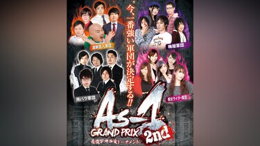 As－1 GRAND PRIX 最強軍団決定トーナメント2nd