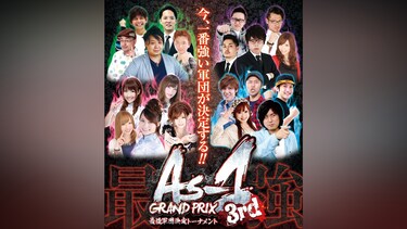 As－1 GRAND PRIX 最強軍団決定トーナメント3rd