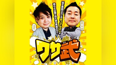 ワサ武