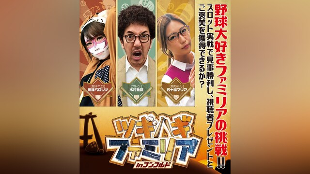 ツギハギファミリア