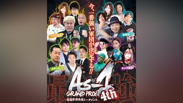 As－1 GRAND PRIX 最強軍団決定トーナメント4th