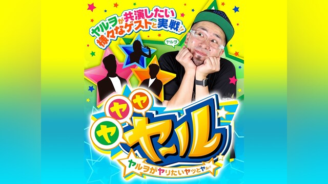 ヤ・ヤ・ヤ・ヤール ヤルヲがヤリたいヤツとヤル!!