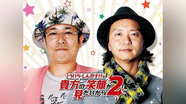 ういち・しんのすけの貴方の笑顔が見たいから2