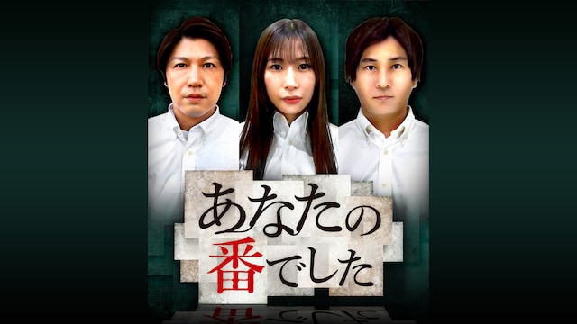 あなたの番でした