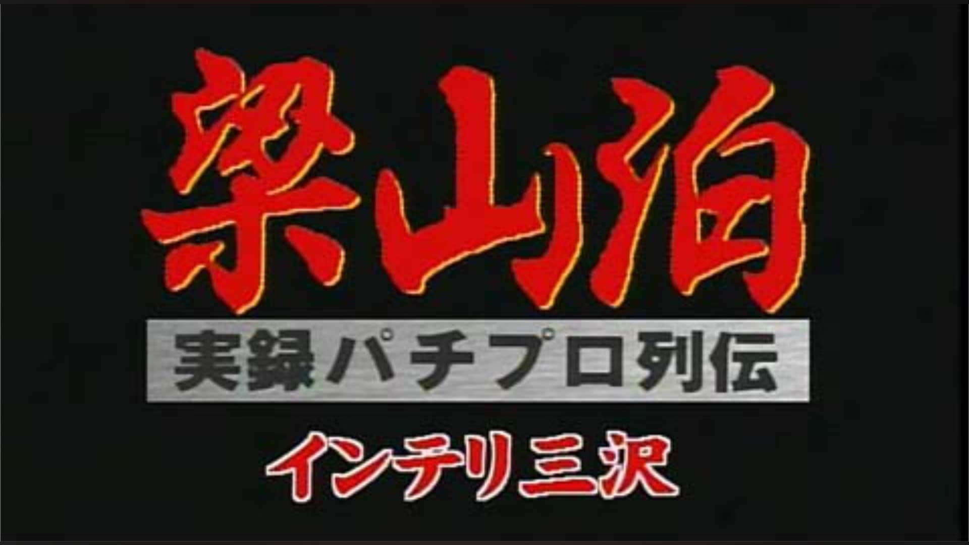 梁山泊 激突!パチスロ大戦争｜カンテレドーガ【初回14日間無料