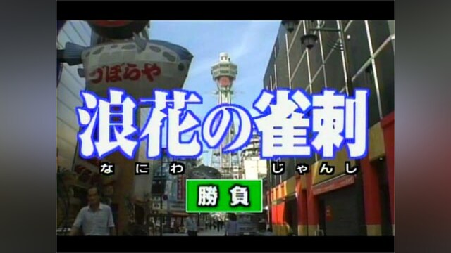 浪花の雀刺 勝負