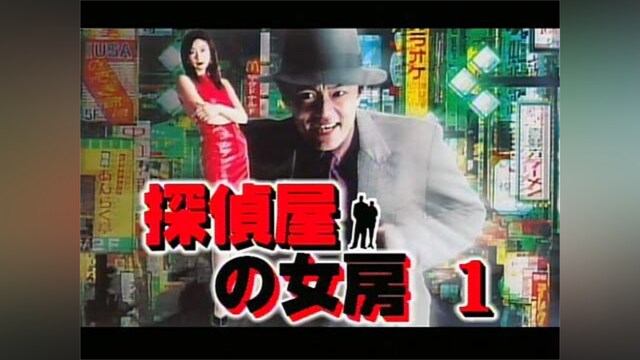 探偵屋の女房