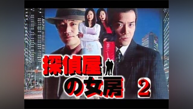 探偵屋の女房2