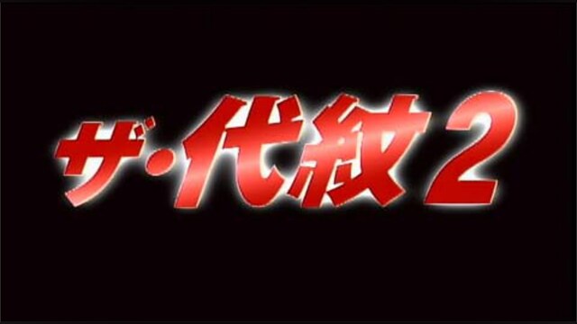 ザ・代紋2