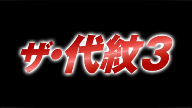 ザ・代紋3