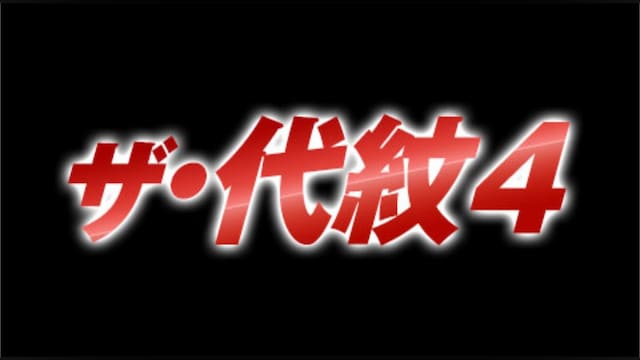 ザ・代紋4