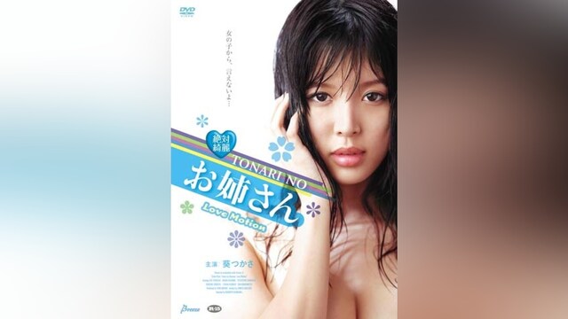 絶対綺麗 TONARI NO お姉さん Love Motion