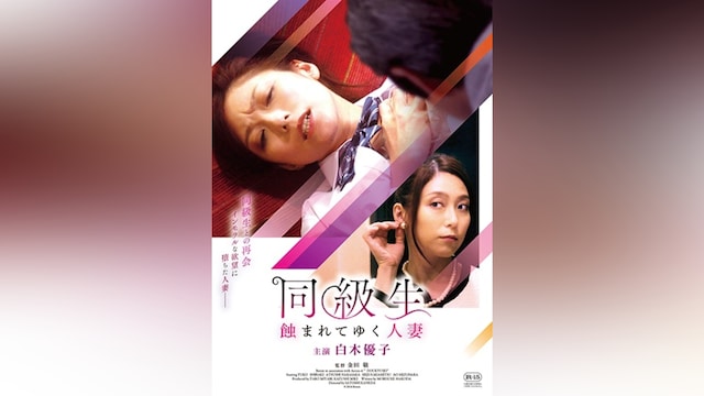 同級生 蝕まれてゆく人妻