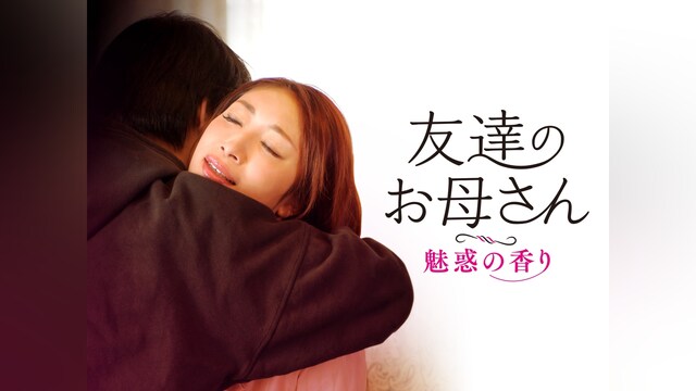 友達のお母さん 魅惑の香り