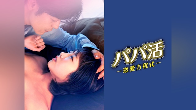 パパ活恋愛方程式