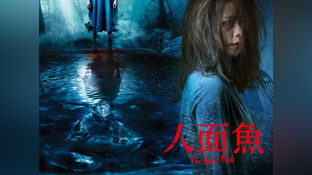 人面魚 THE DEVIL FISH