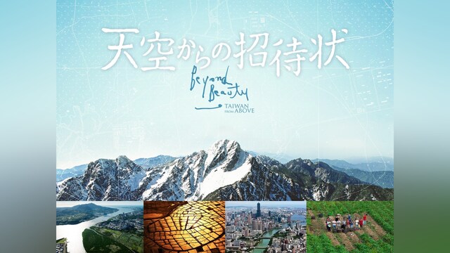 天空からの招待状