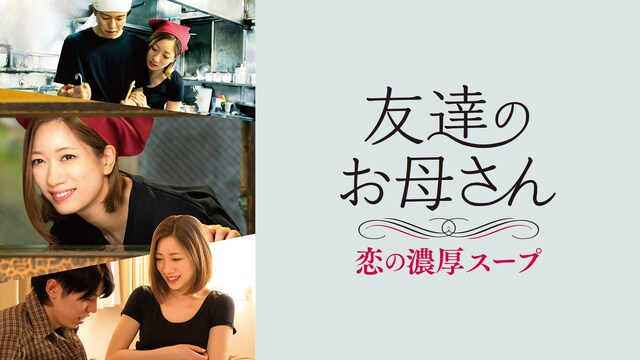 友達のお母さん 恋の濃厚スープ
