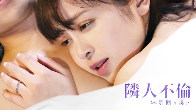 隣人不倫 禁断の誘い