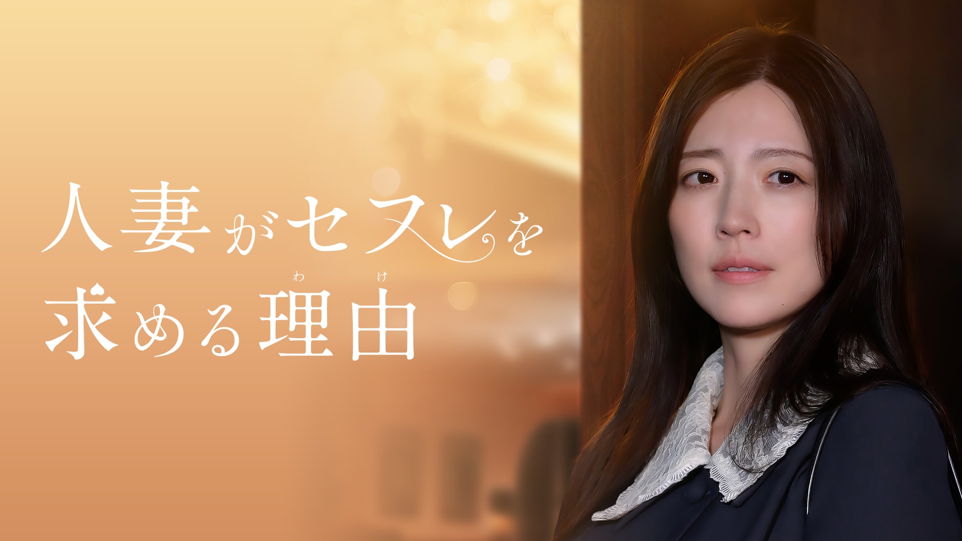 人妻スマホで撮影 人妻がセフレを求める理由」映画 |【無料体験】動画配信サービスのビデオマーケット