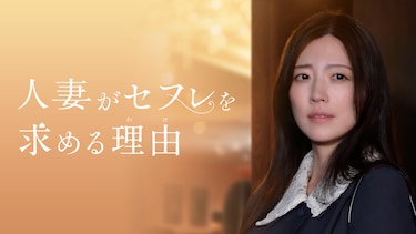 人妻がセフレを求める理由