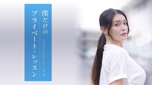 僕だけのプライベートレッスン