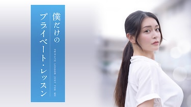 僕だけのプライベートレッスン