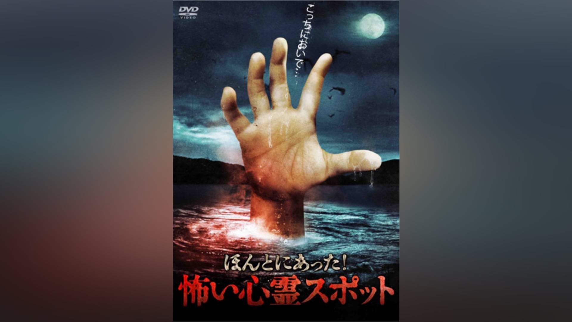 ほんとにあった!怖い心霊スポット2 絶叫!心霊バスツアー!!」映画