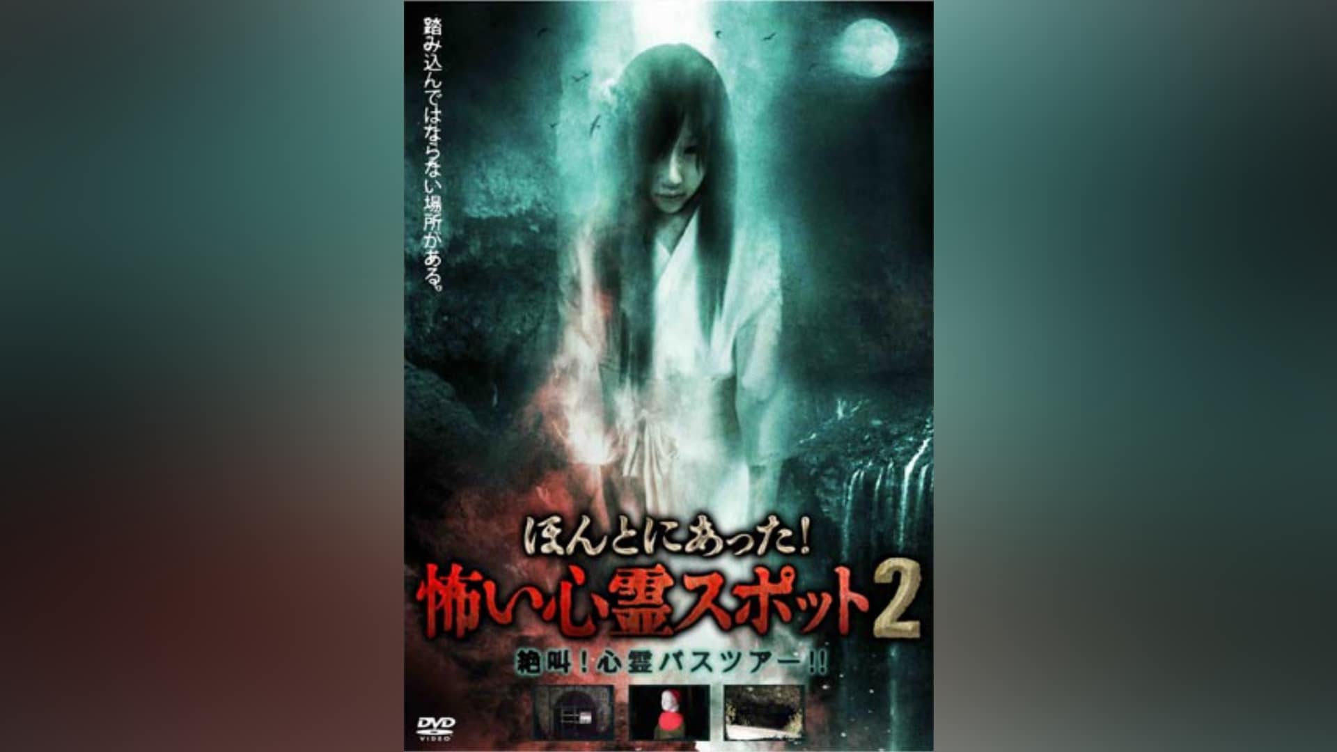 ほんとにあった!怖い心霊スポット2 絶叫!心霊バスツアー!!」映画