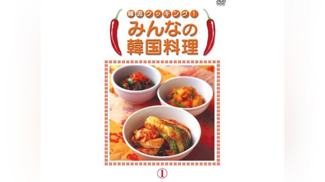 みんなの韓国料理1