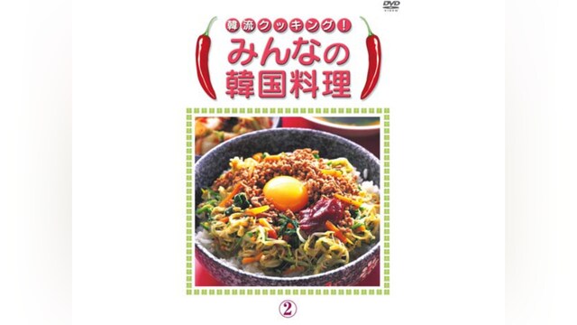 みんなの韓国料理2
