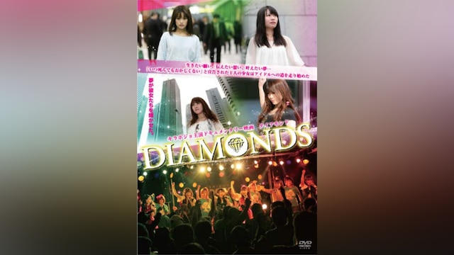 DIAMONDS/ダイアモンド