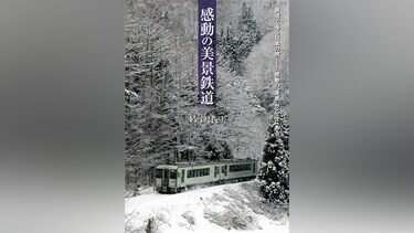 感動の美景鉄道 冬