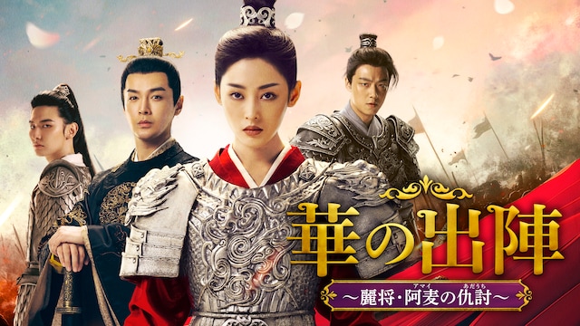 華の出陣~麗将・阿麦(アマイ)の仇討(あだうち)