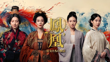 鳳凰　彼女たちの物語