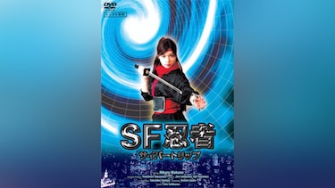 SF忍者-サイバートリップ-