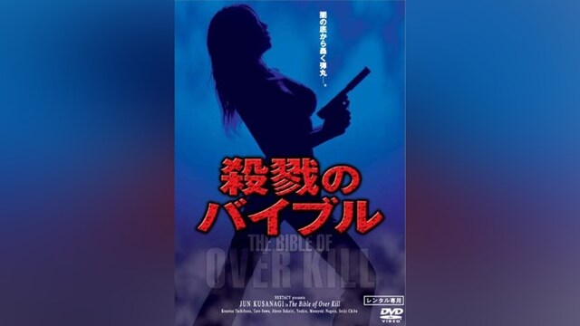 殺戮のバイブル