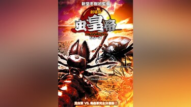 劇場版 虫皇帝シリーズ 昆虫軍VS.毒蟲軍 完全決着版(2)