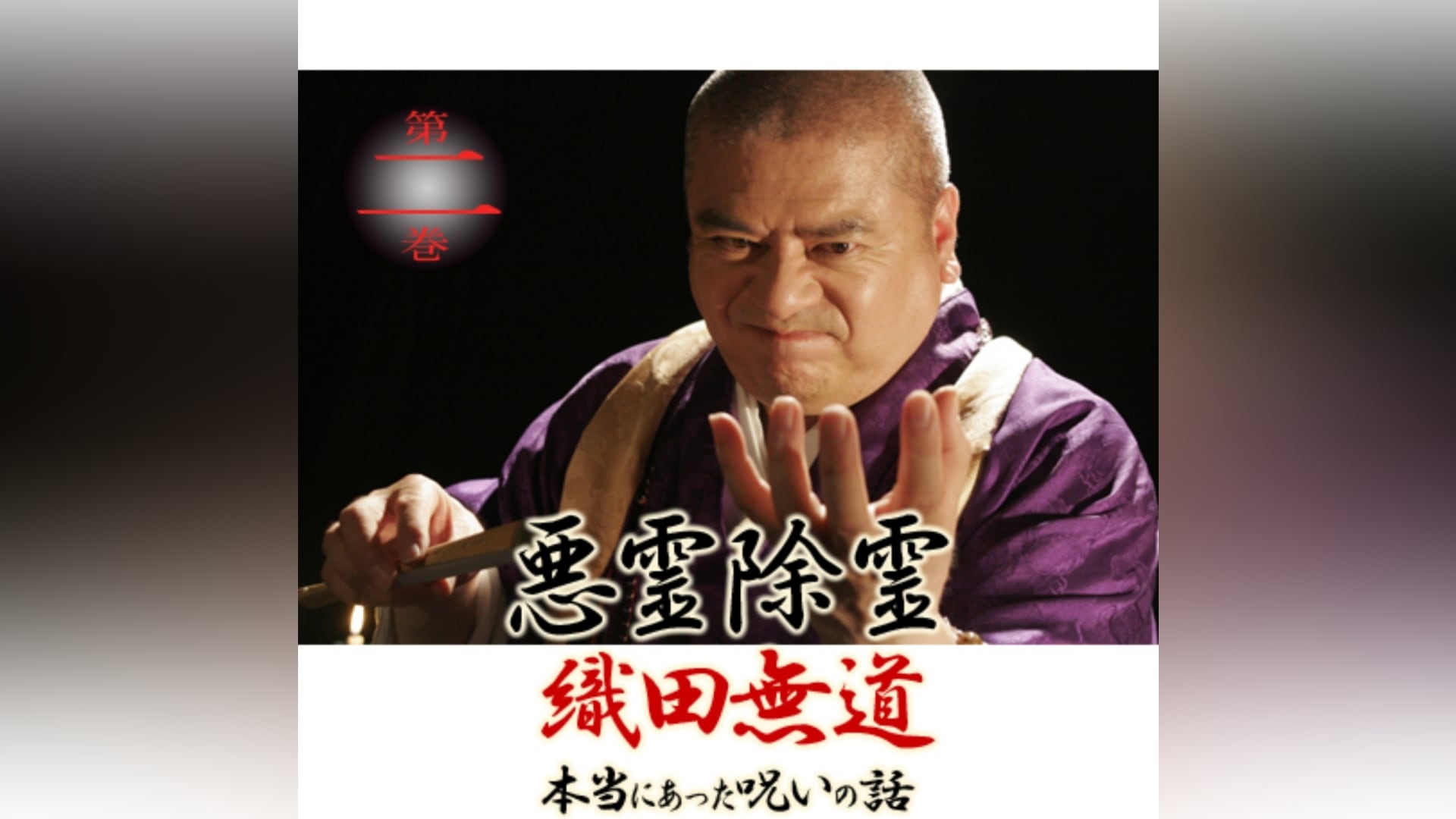 織田 無道』の出演作品動画まとめ一覧 |【無料体験】動画配信サービス