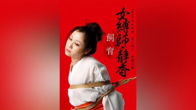 女縛師・静香 飼育