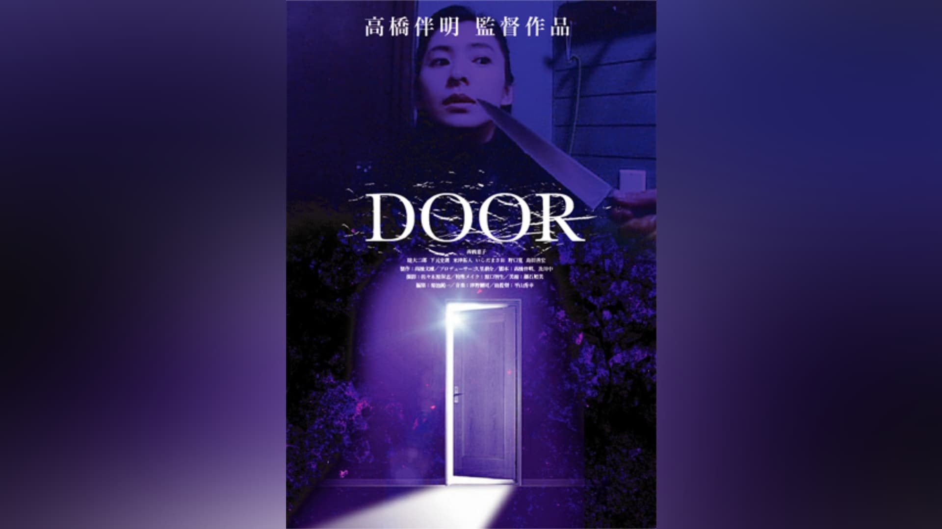 DOOR」映画 |【無料体験】動画配信サービスのビデオマーケット